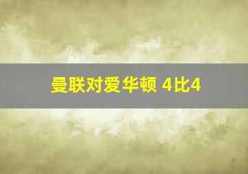 曼联对爱华顿 4比4